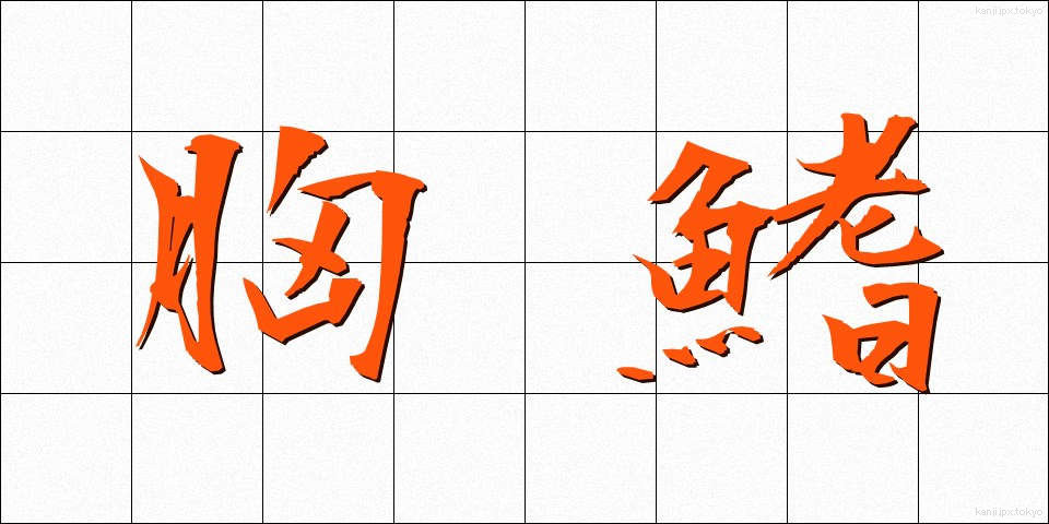 胸鰭 (きょうき)