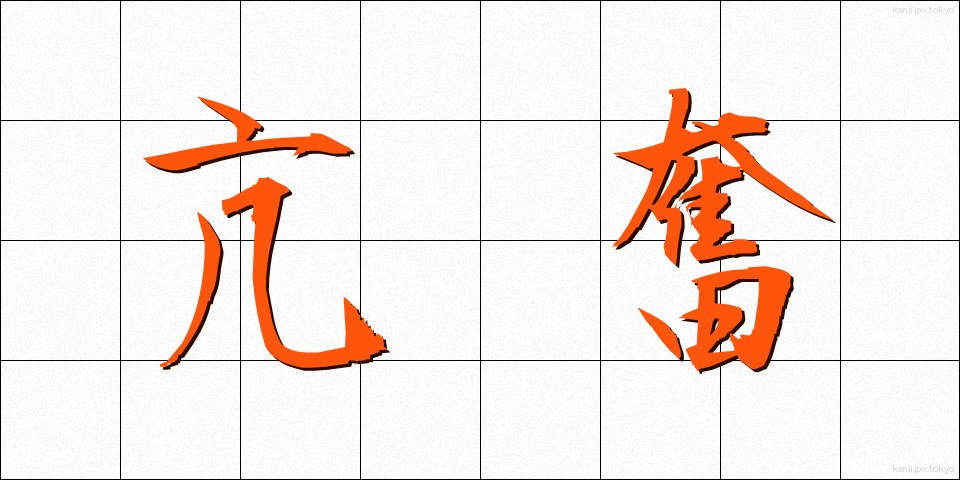 亢奮 (こうふん)