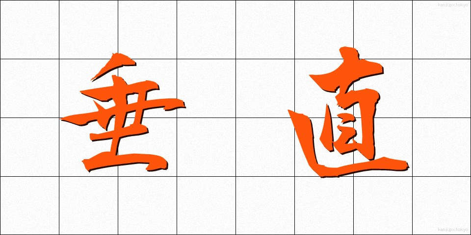 垂直 (すいちょく)