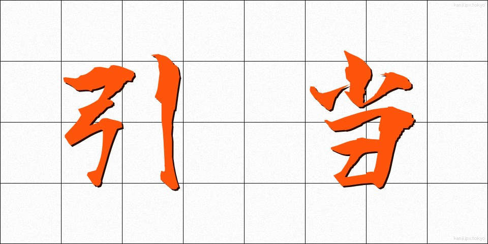 引当 (ひきあて)