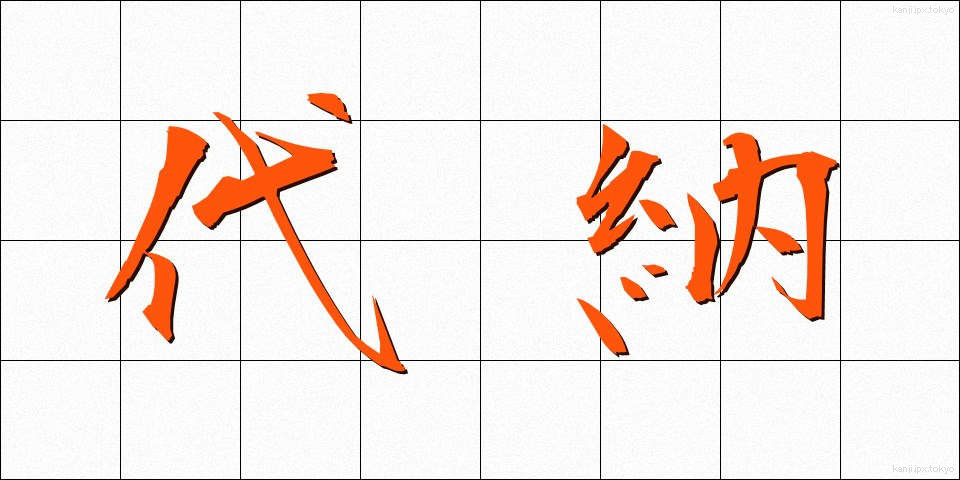 代納 (だいのう)