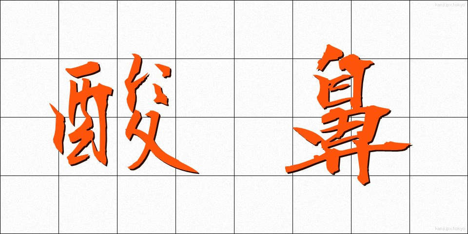 酸鼻 (さんび)