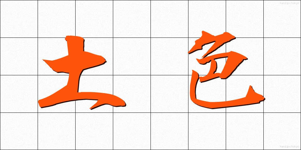 土色 (どいろ)