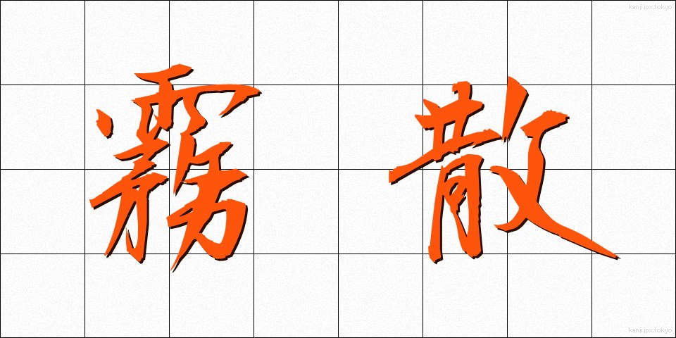 霧散 (むさん)