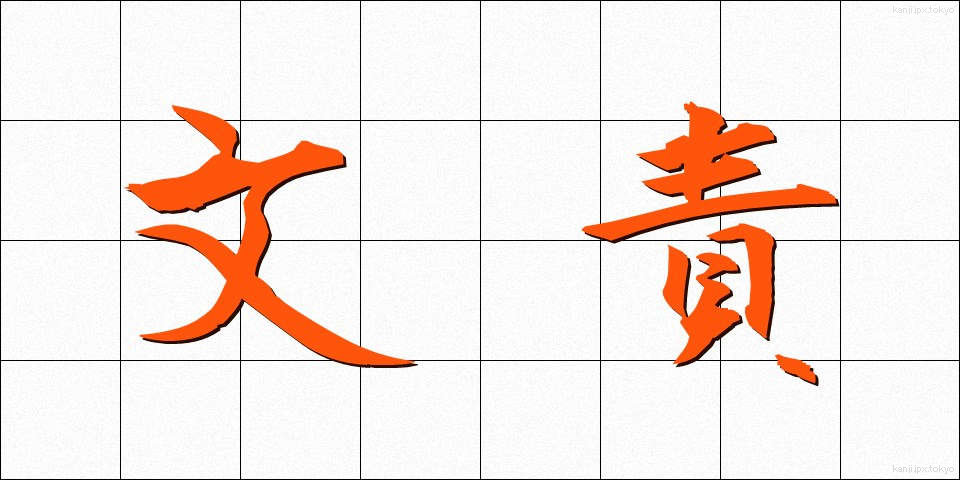 文責 (ぶんせき)