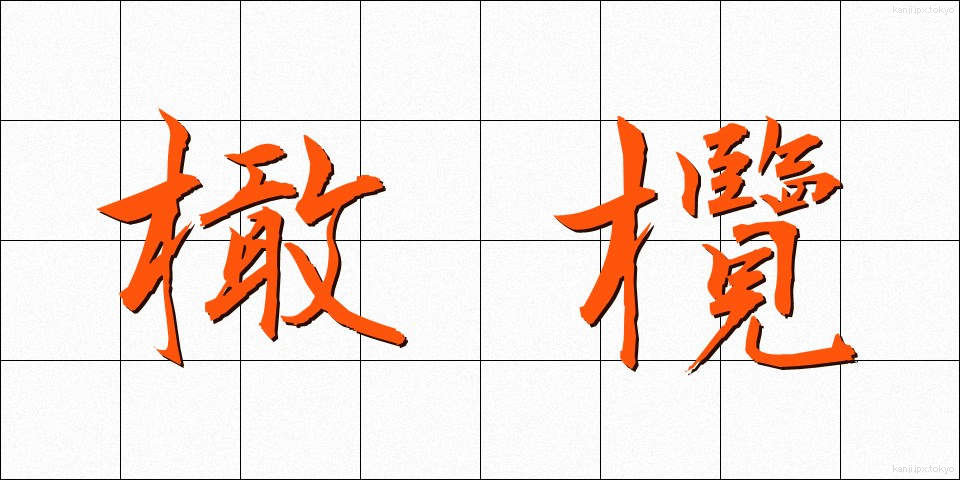 橄欖 (かんらん)