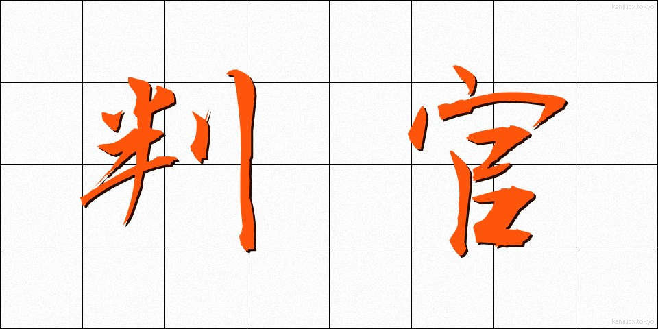 判官 (ほうがん)