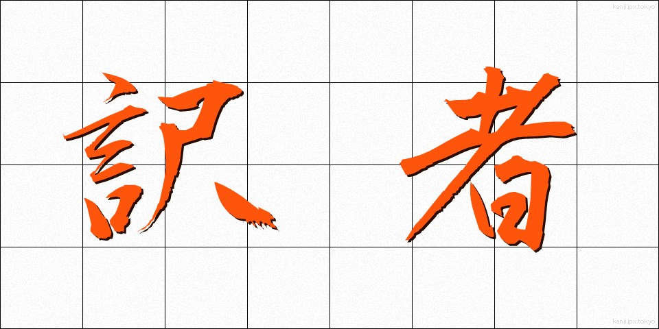 訳者 (やくしゃ)