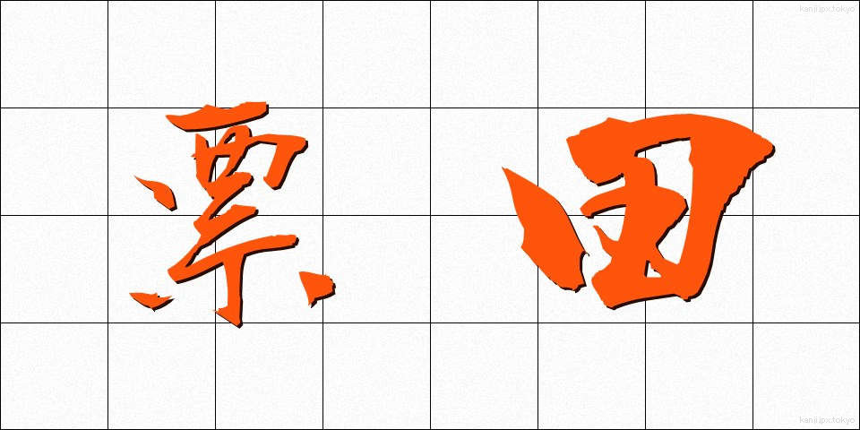票田 (ひょうでん)