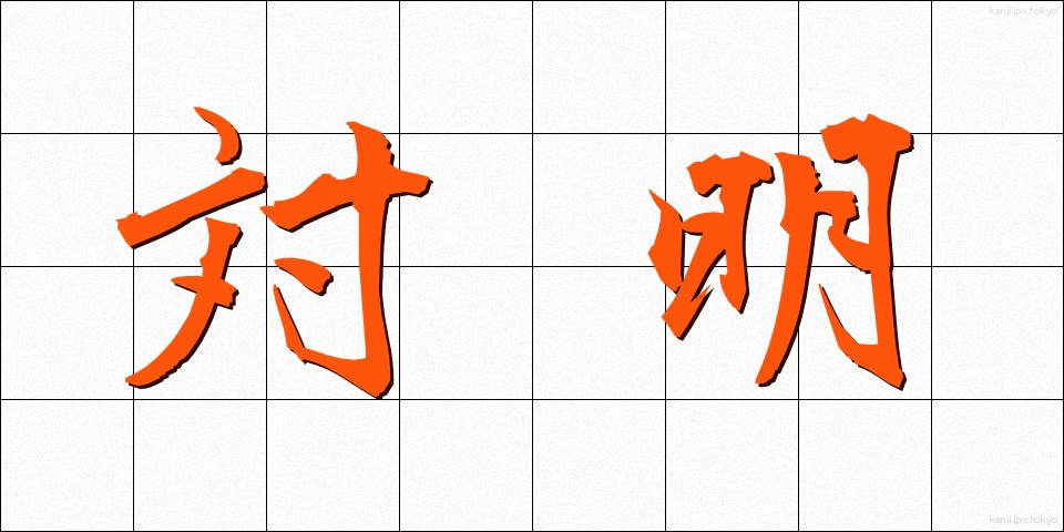 対明 (たいめい)