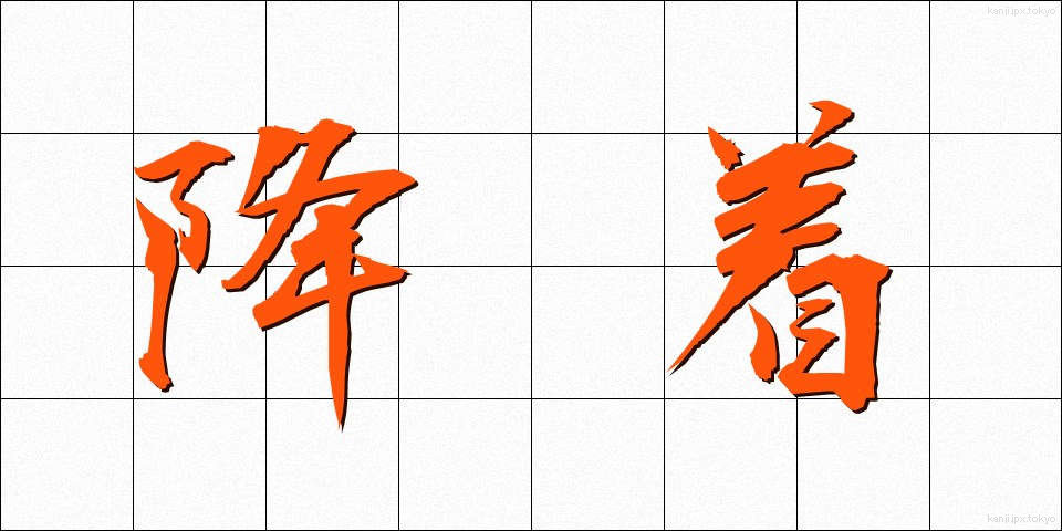 降着 (こうちゃく)
