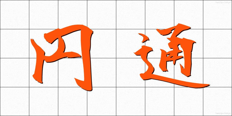 円通 (えんつう)