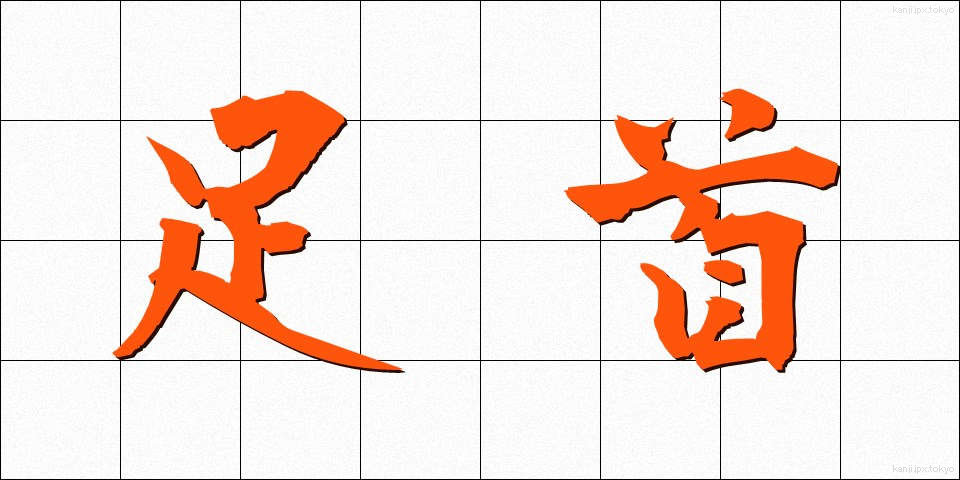 足首 (あしくび)