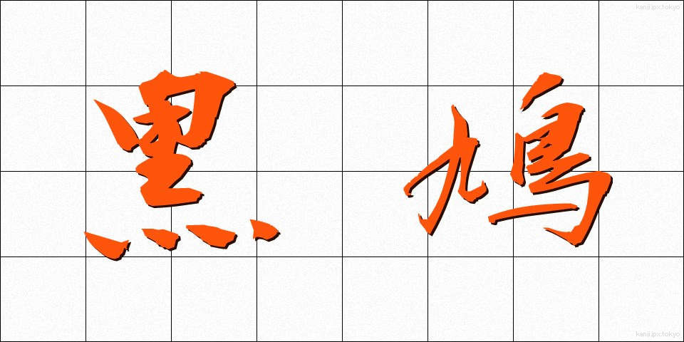 黒鳩 (くろばと)