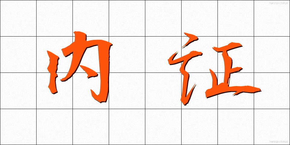 内証 (ないしょう)