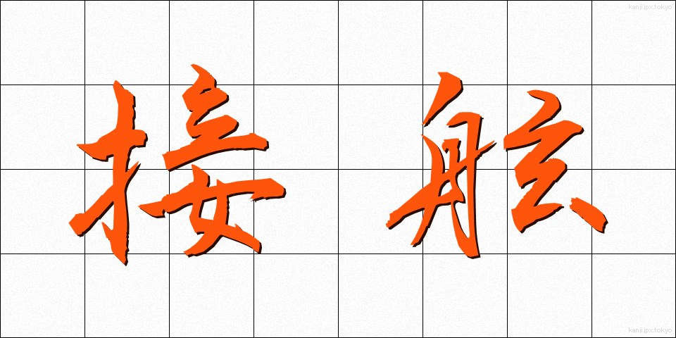 接舷 (せつげん)