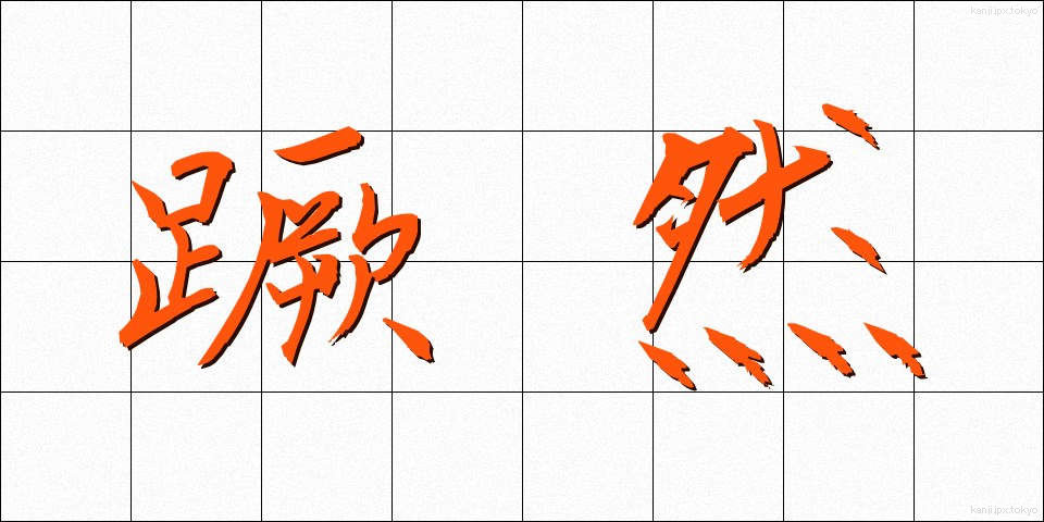 蹶然 (けつぜん)