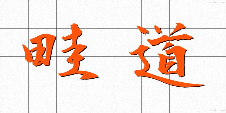 畦道 (あぜみち)