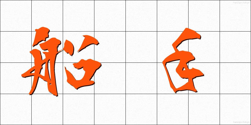 船手 (せんしゅ)