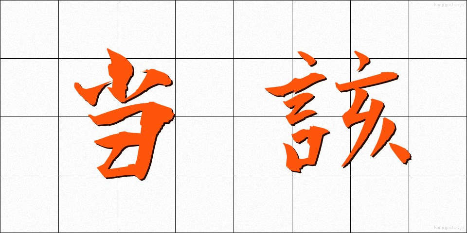 当該 (とうがい)