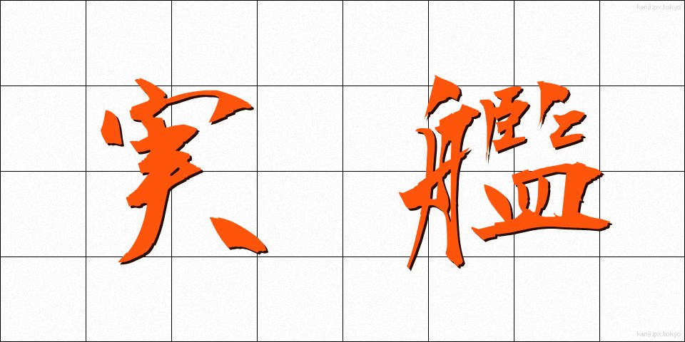 実艦 (じっかん)