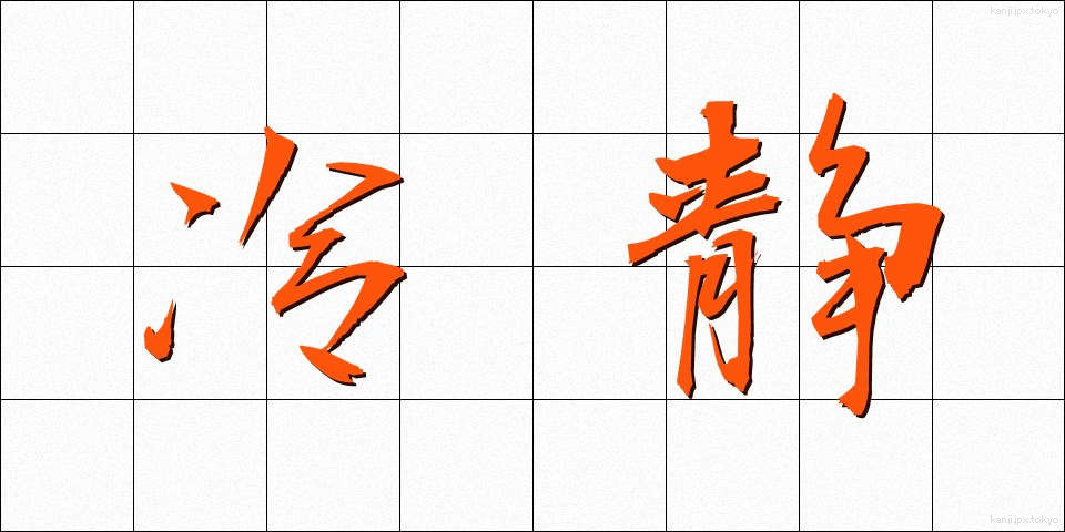 冷静 (れいせい)