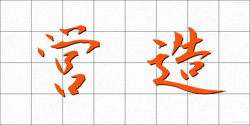 営造 (えいぞう)