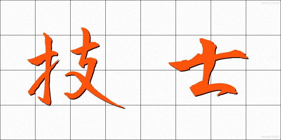 技士 (ぎし)