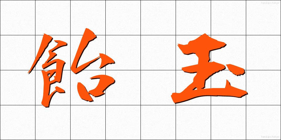飴玉 (あめだま)