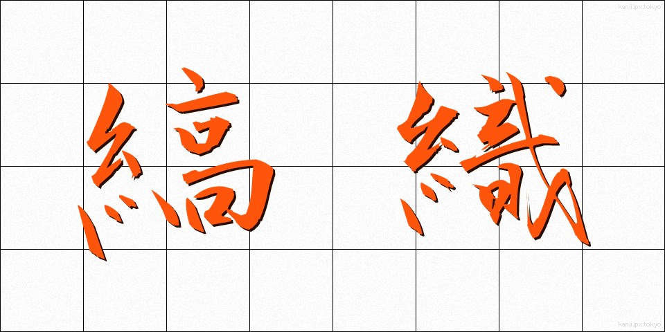 縞織 (しまおり)