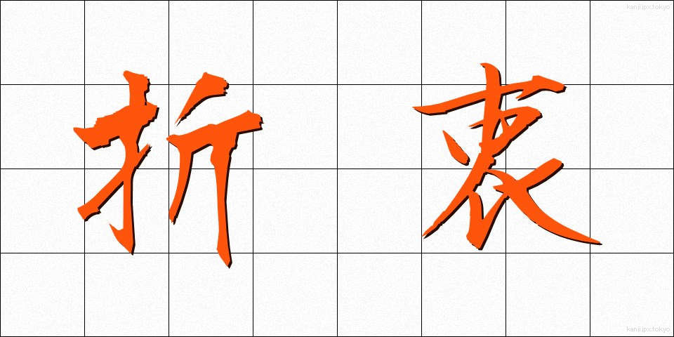 折衷 (せっちゅう)