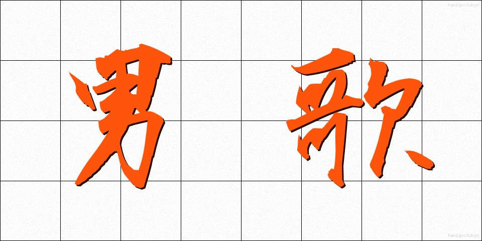 男歌 (だんか)