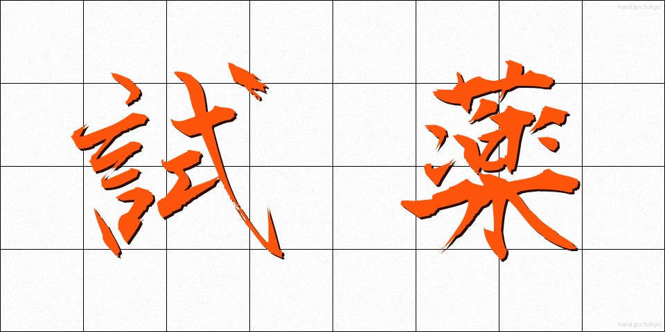 試薬 (しやく)