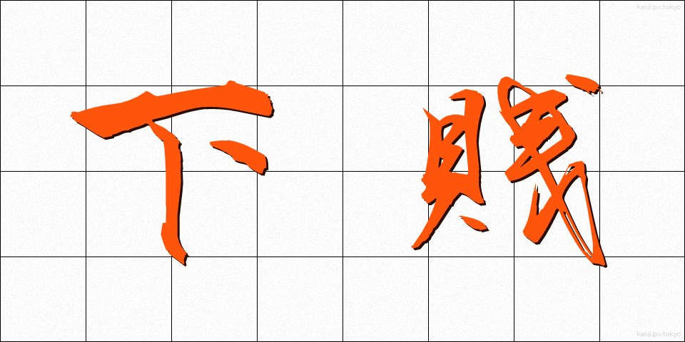 下賎 (げせん)