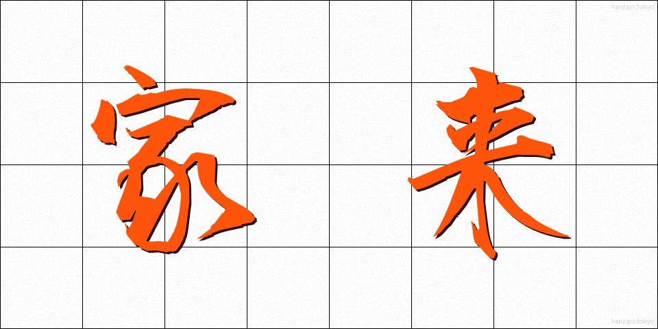 家来 (けらい)