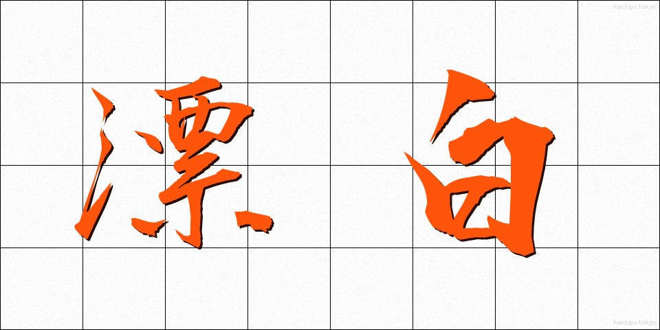 漂白 (ひょうはく)