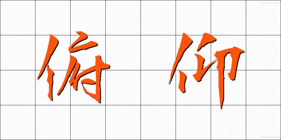 俯仰 (ふぎょう)