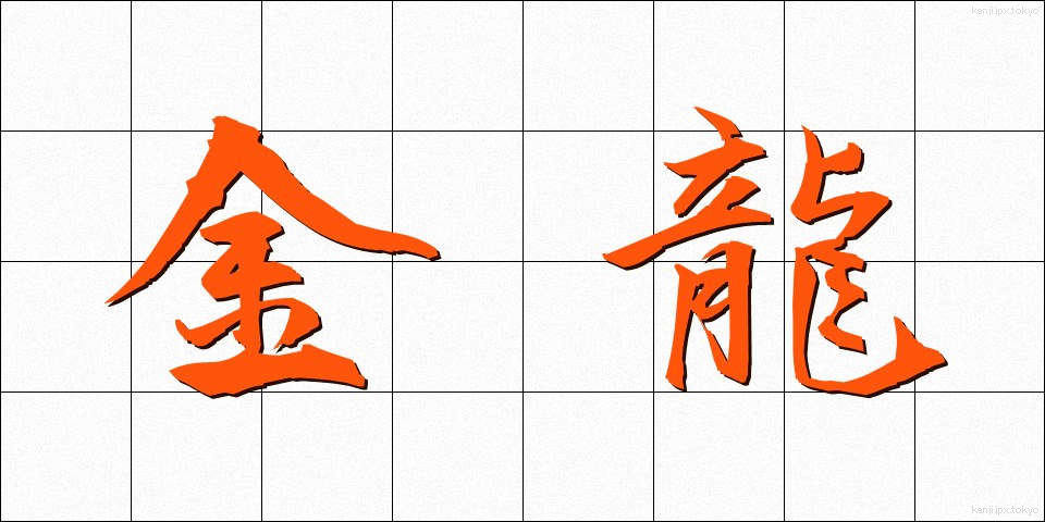 金龍 (きんりゅう)