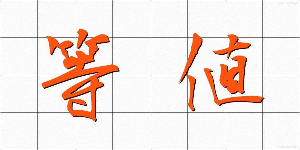 等値 (とうち)