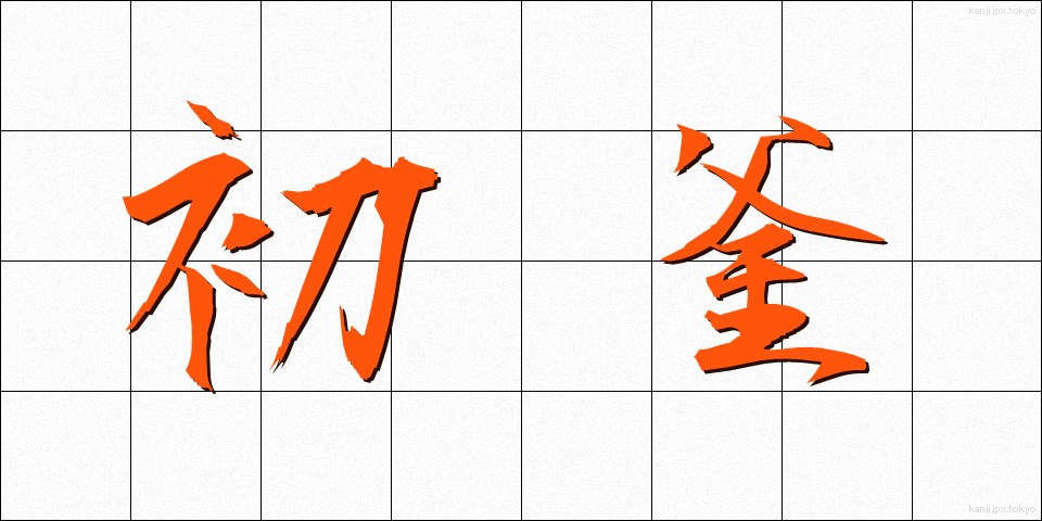 初釜 (はつがま)