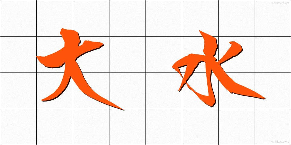 大水 (だいすい)