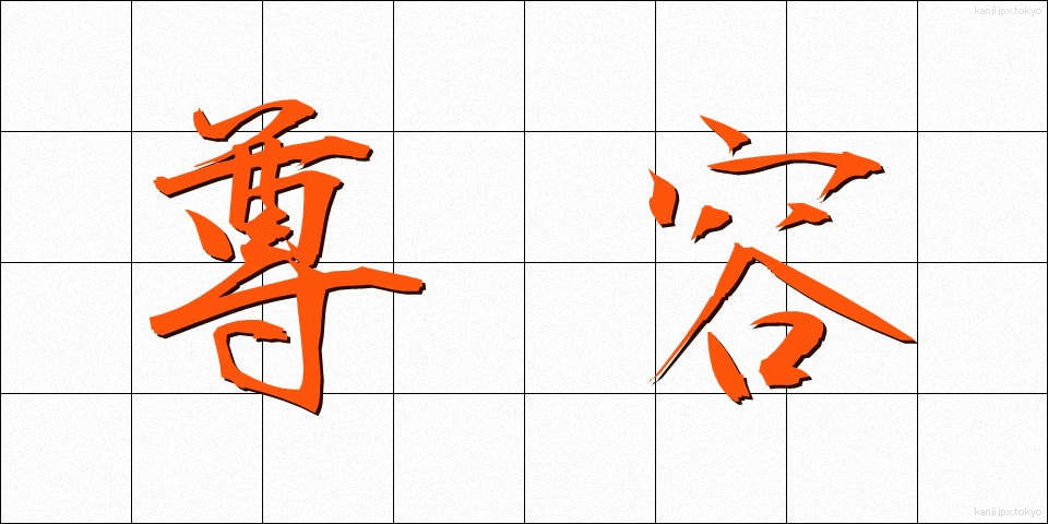 尊容 (そんよう)