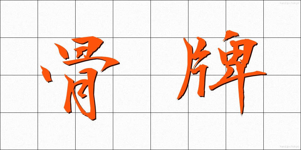 骨牌 (かるた)