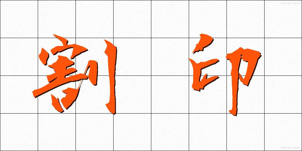 割印 (わりいん)