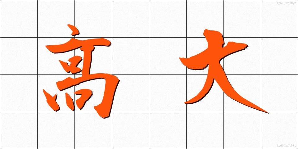 高大 (こうだい)