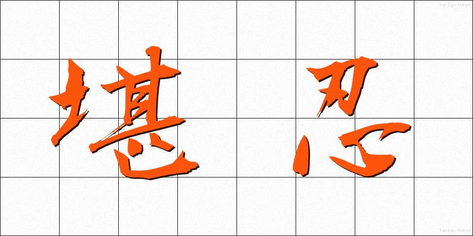 堪忍 (かんにん)