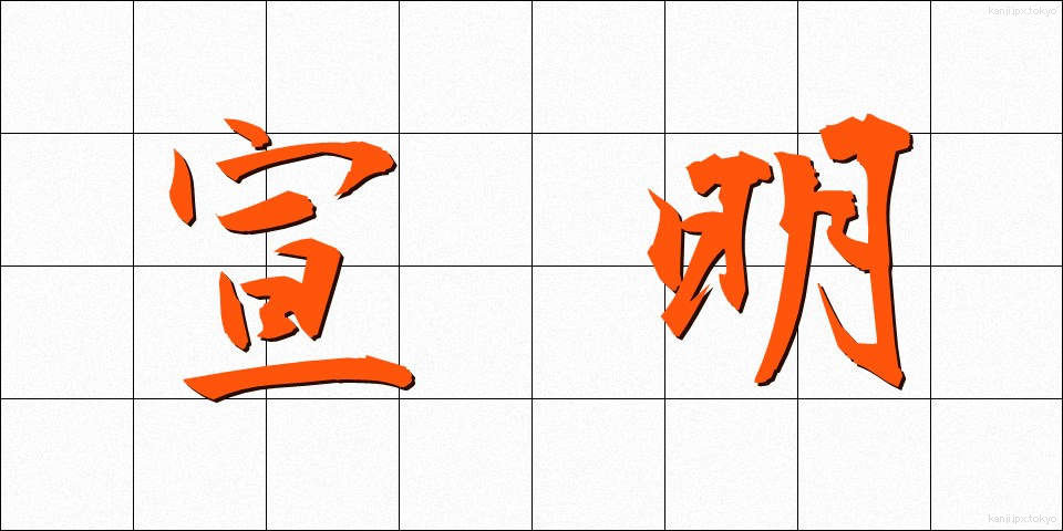 宣明 (せんめい)