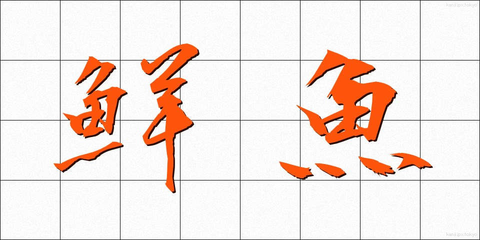 鮮魚 (せんぎょ)