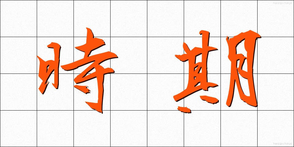 時期 (じき)