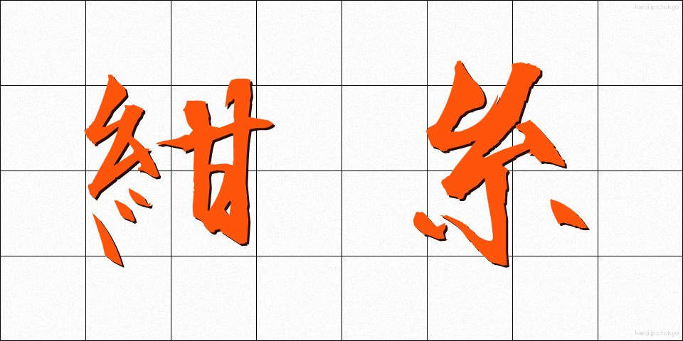 紺糸 (こんいと)
